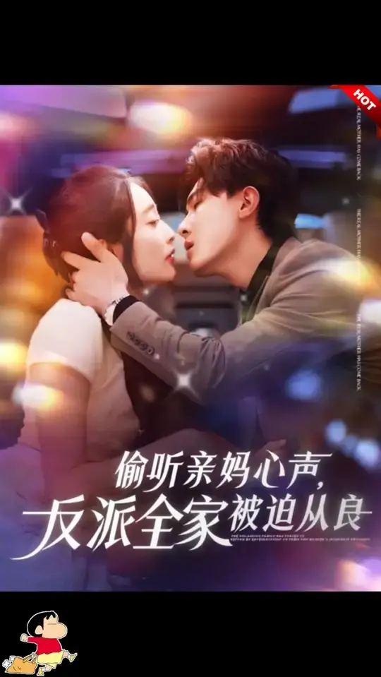 偷听亲妈心声的喜剧反转：反派一家被迫洗白之路