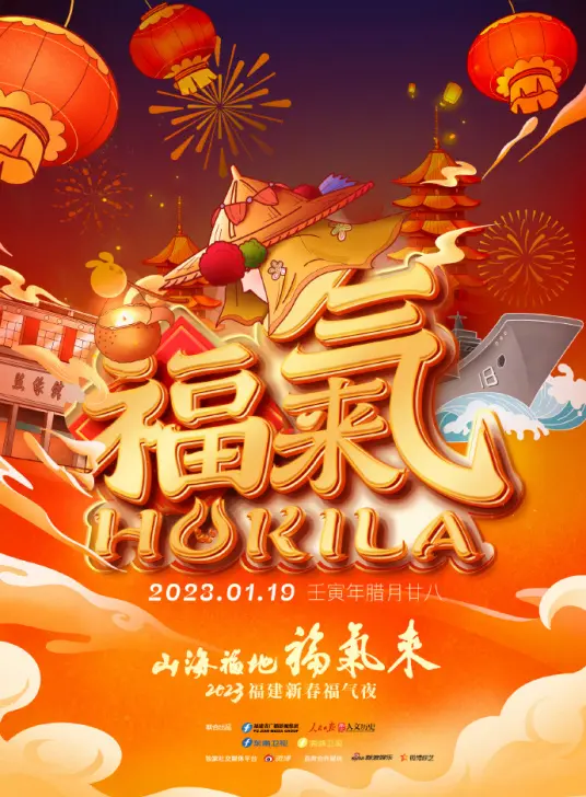 山海福地•福气来──2023福建新春福气夜 海报