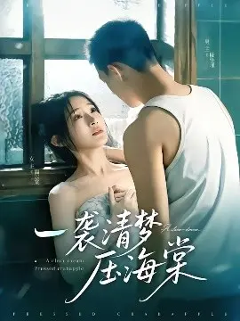 一袭清梦压海棠：梦幻爱情，古典诗意唯美呈现