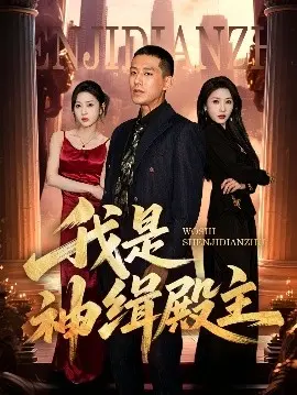 我是神缉殿主 海报
