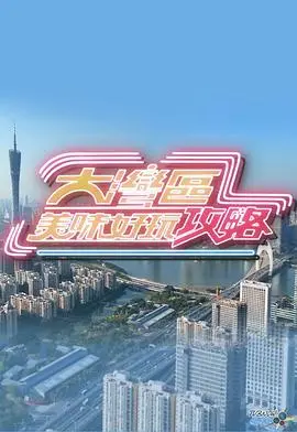 大湾区美味好玩攻略 海报