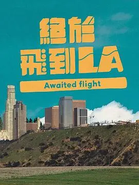 《终于飞到LA》：梦想启航，洛杉矶逐梦之旅