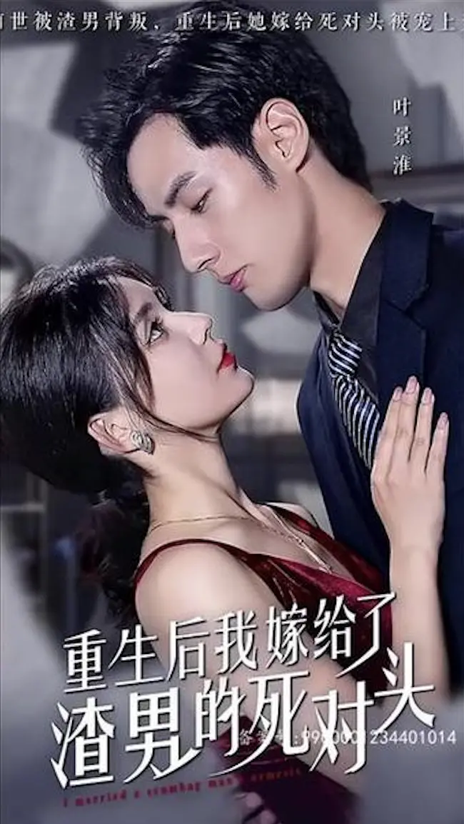 重生复仇爽片《重生后我嫁给了渣男的死对头》剧情解析