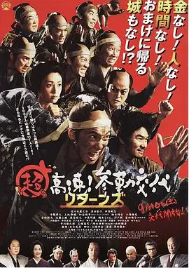 《超高速！参勤交代归来》：爆笑江户武士的生死时速