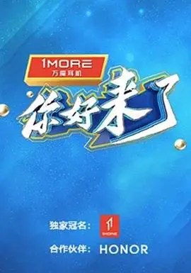 你好，来了 海报