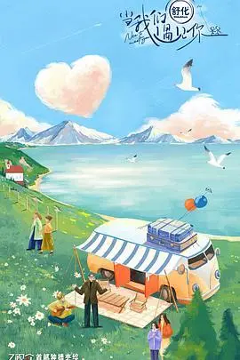 当我们遇见你 海报