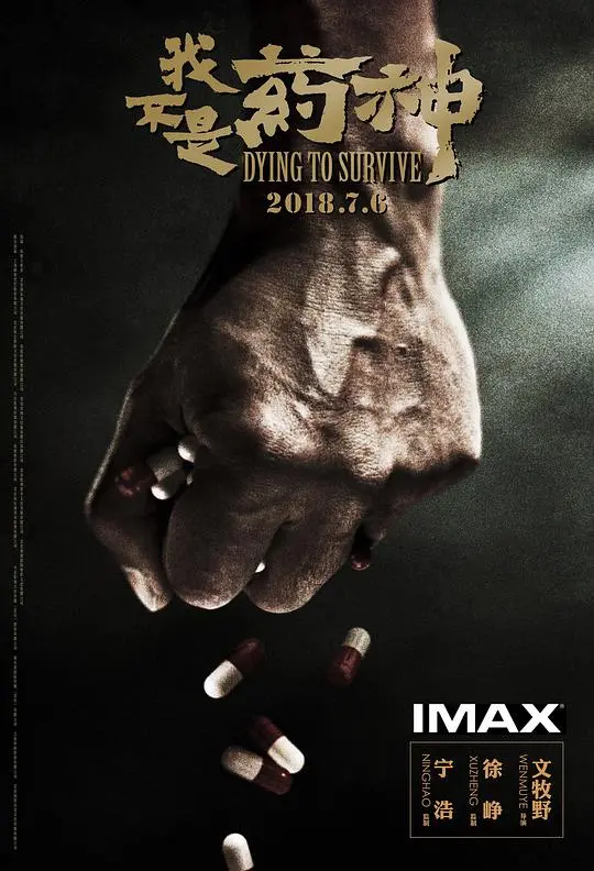 神奇药物与人生逆袭传奇：电影《药有神功》深度解读