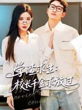 学渣求生校长千金求放过＆姐姐，我真不想当学霸啊 海报