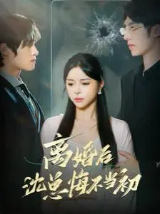 《离婚后沈总悔不当初》：霸总追妻火葬场，虐恋情深！