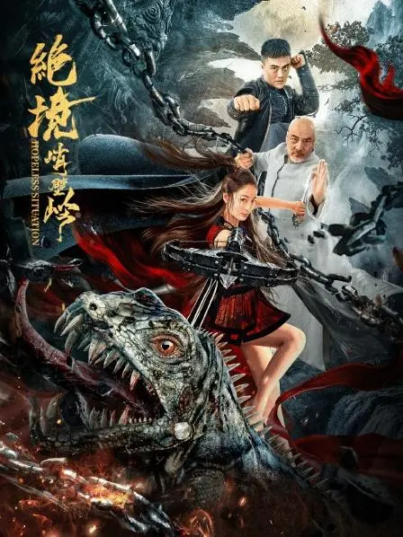 《绝境峭壁岭》：挑战极限，生死一线的攀登传奇