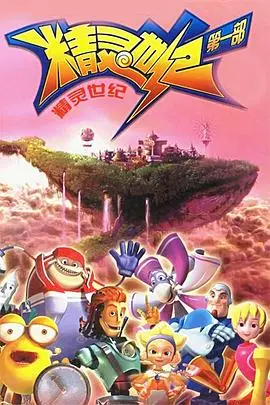 《精灵世纪》：一场奇幻冒险的视觉盛宴，探寻人与自然的和谐