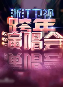 《2025浙江卫视跨年》：科技与情怀交织，点亮新年新篇章！