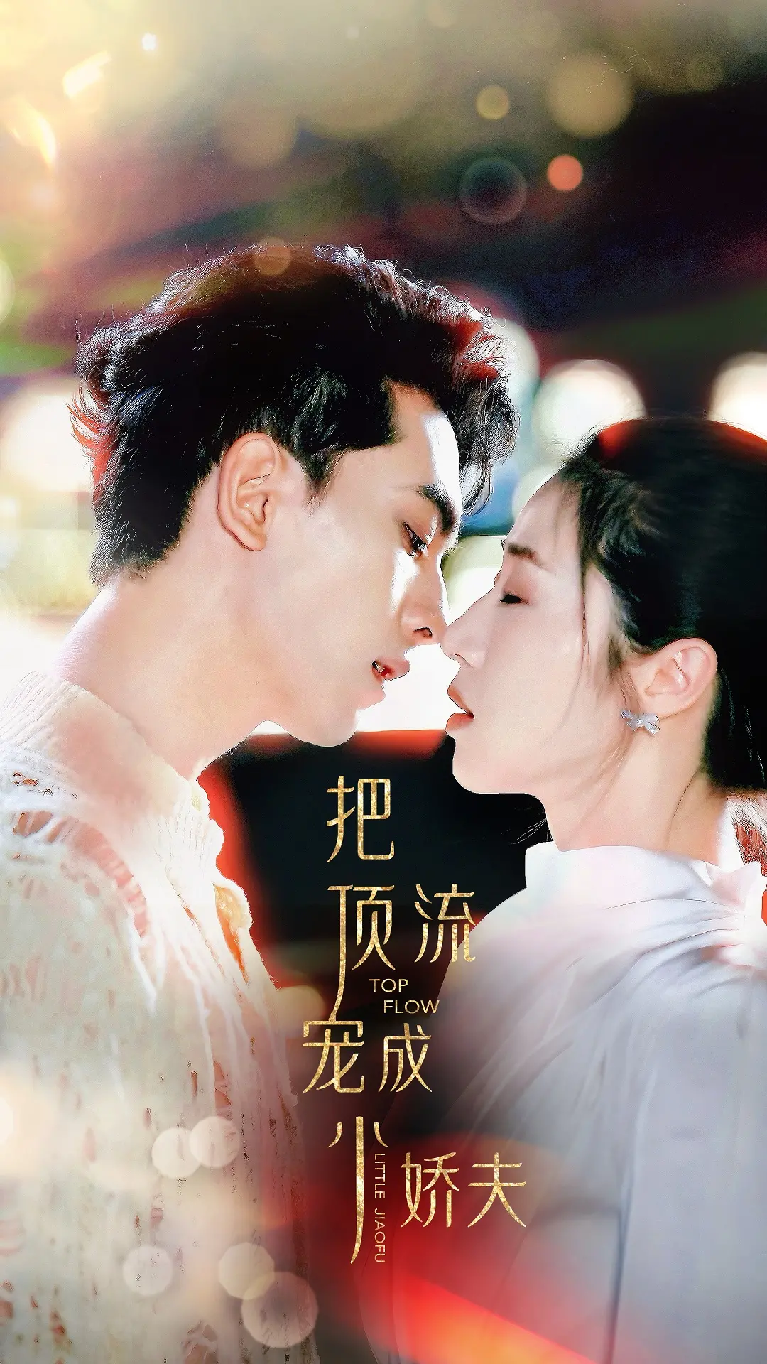 《把顶流宠成小娇夫》：甜蜜恋爱，霸总的宠溺养成记