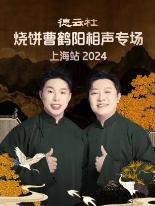德云社烧饼曹鹤阳爆笑来袭！2024上海相声专场精彩回顾