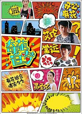 《奇葩追梦》：笑泪齐飞，小人物的逆袭之路