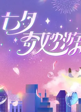 《2023七夕奇妙游》：一场传统与现代交织的文化盛宴