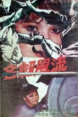 重温经典：《名剑风流台湾版》再掀武侠狂潮！剧情深度解析与幕后故事揭秘