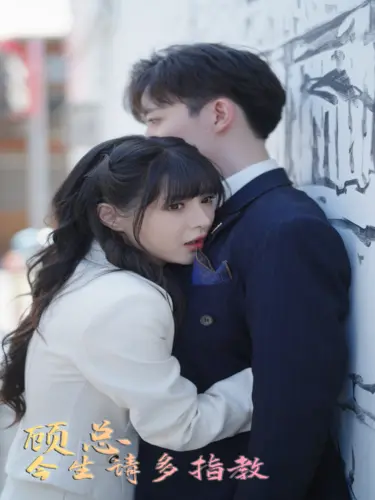 《顾总请多多指教》：霸道总裁的甜蜜陷阱，职场爱情的浪漫启示！