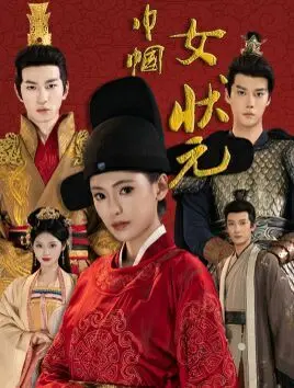 《巾帼女状元》：古代版“花木兰”？看聪明女子如何科举逆袭，谱写传奇人生！