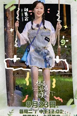 《想唱就唱的夏天》：青春、梦想与音乐的碰撞，带你重温夏日悸动！