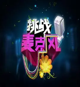 《挑战麦克风 第四季》：嘻哈战火重燃，明星大咖燃爆舞台！