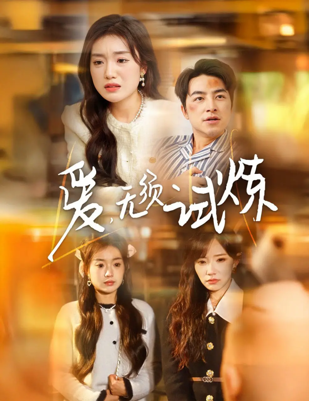 《爱无须试炼》：一场关于真心与救赎的灵魂拷问，爱情能否战胜一切？