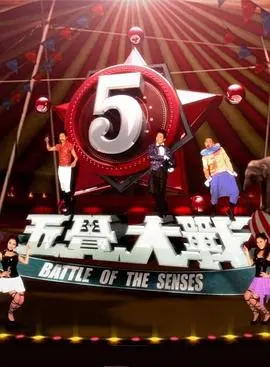 《五觉大战》：爆笑来袭！TVB群星上演感官大乱斗，挑战你的笑点极限！