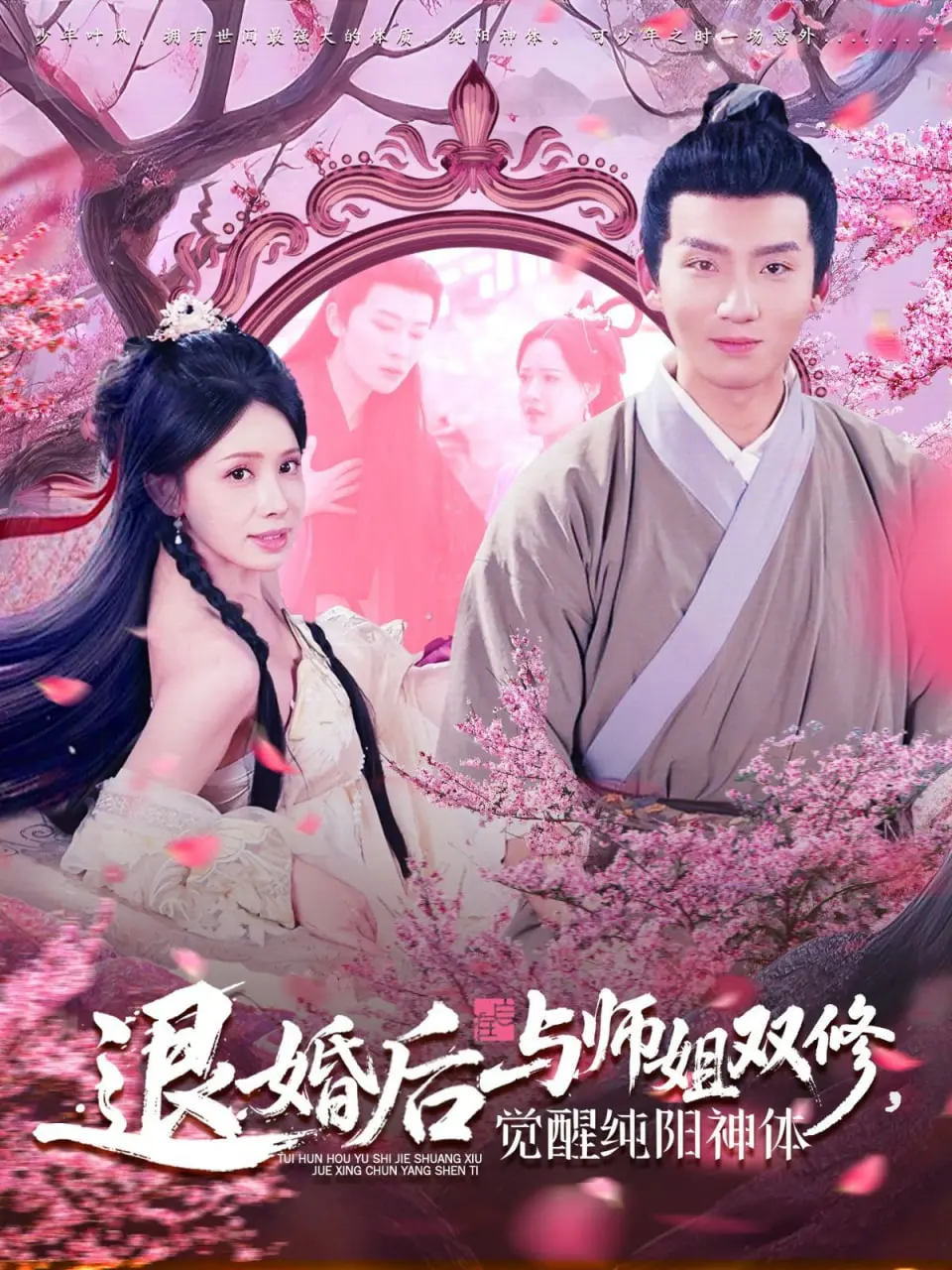 《退婚后与师姐双修觉醒纯阳神体》：年度最强修仙爽剧，全程高能反转！