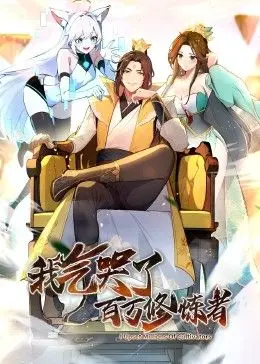 《我气哭了百万修炼者》动态漫画：废柴逆袭，爆笑修仙之旅！