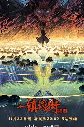 《镇魂街 第四季》：国漫热血回归，守护灵再燃！曹焱兵的命运抉择与全新冒险