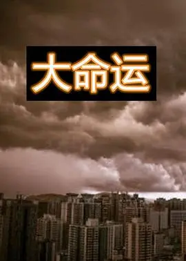 《大命运》震撼上映！跨越三个时代的命运交响曲，小人物在大时代中的生存智慧