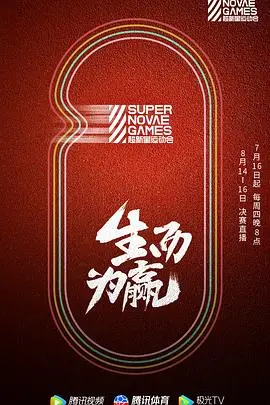 《第三届超新星运动会》：热血青春，超越自我！爆笑瞬间与感动泪水齐飞！