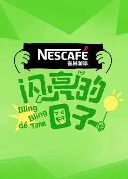 《闪亮的日子第四季》：青春、友情与成长的真实记录，体验不一样的生活！