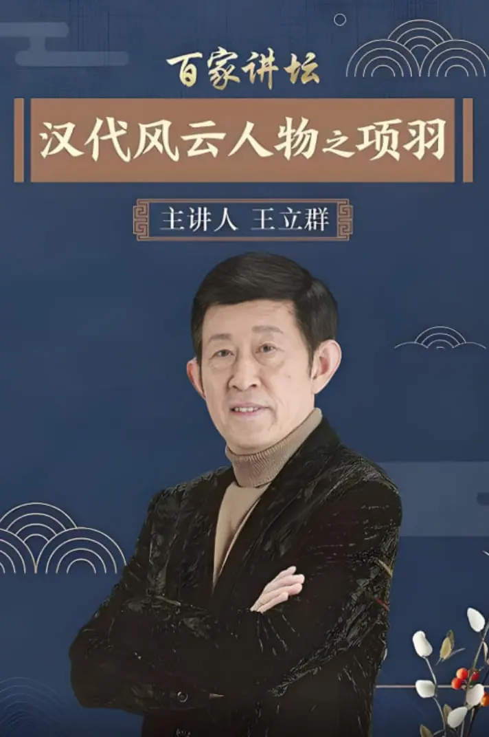 《百家讲坛：项羽》深度剖析：一代霸王的崛起与陨落，历史真相与人性挣扎