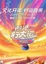 《浙江卫视2025文化开年·追光行大运》：一场视觉与文化的饕餮盛宴，新年追光，好运自来！