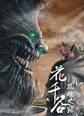 《花千谷之花魂之路》影评：当奇幻冒险遇上东方美学，这趟旅程值不值？