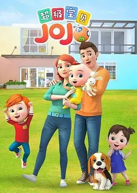 《超级宝贝JOJO》：宝宝启蒙动画新选择！寓教于乐，陪伴孩子快乐成长！