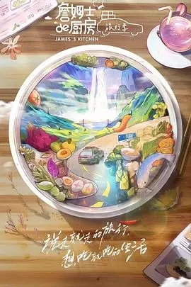 《詹姆士的厨房·旅行季》：美食与美景的双重治愈，一场舌尖上的旅行！