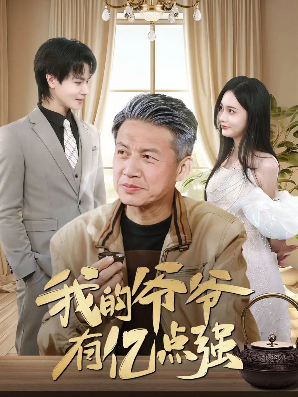 《我的爷爷有亿点强》：爆笑喜剧下的温情内核，看老顽童如何玩转人生！