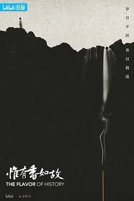 《惟有香如故》：暗香浮动下的罪与罚，一场关于人性的深刻拷问