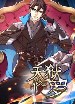 《天狱修罗 动态漫画》：燃爆！一口气看完的动作爽番，年度最佳解压神器！