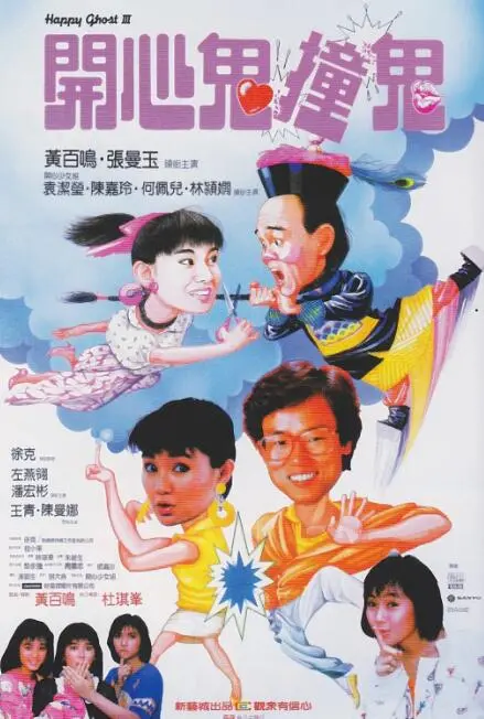 爆笑！《开心鬼撞鬼》：经典港式喜剧，重温童年回忆与无厘头搞笑！