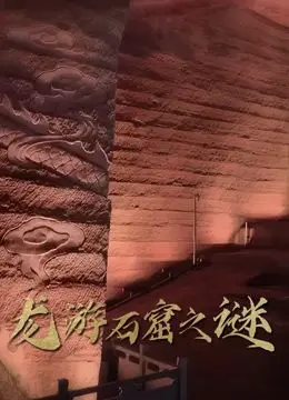 《龙游石窟之谜》：千年谜团，巧夺天工的地下宫殿，隐藏着怎样的秘密？