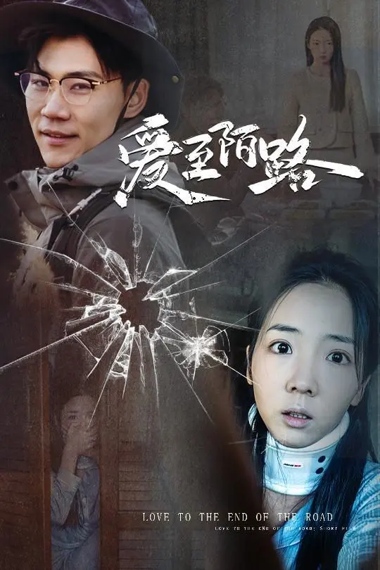 《爱至陌路》：当激情褪去，爱情走向何方？深度解析都市男女情感困局