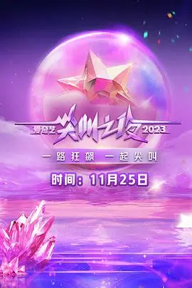 2023爱奇艺尖叫之夜：星光璀璨，爆梗不断，年度娱乐盛典不容错过！