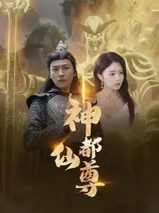 《神都仙尊》：看落魄少年如何逆袭，制霸仙界，迎娶白富美！