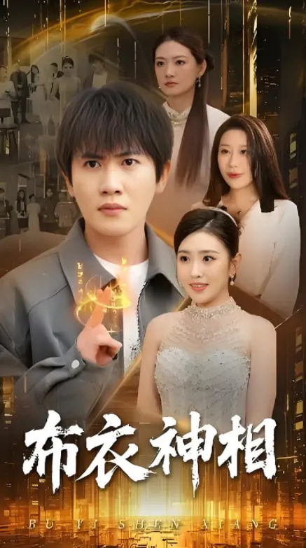 《布衣神相》：奇门异术破江湖迷局，李布衣的侠义传奇与宿命抉择