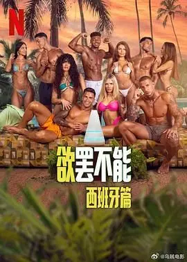 《欲罢不能：西班牙篇》：颜值爆表的恋爱游戏，荷尔蒙与规则的终极考验！