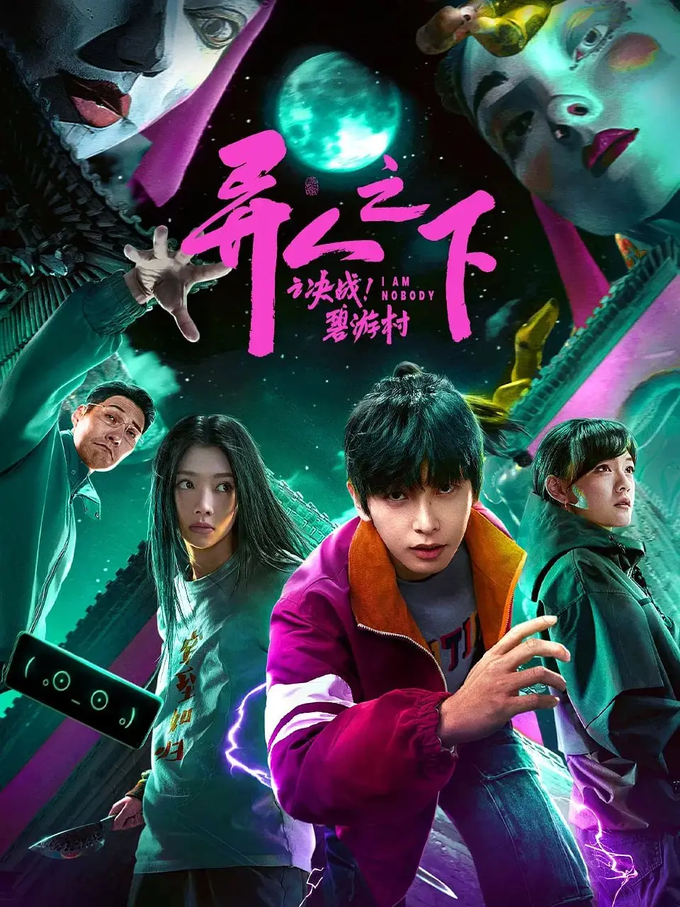 《异人之下之决战！碧游村 2025》：国漫崛起？异能觉醒，燃爆你的肾上腺！