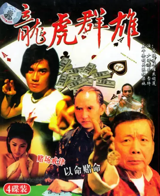 《龙虎群雄》：硬桥硬马真功夫，暴力美学下的兄弟情深与江湖义气